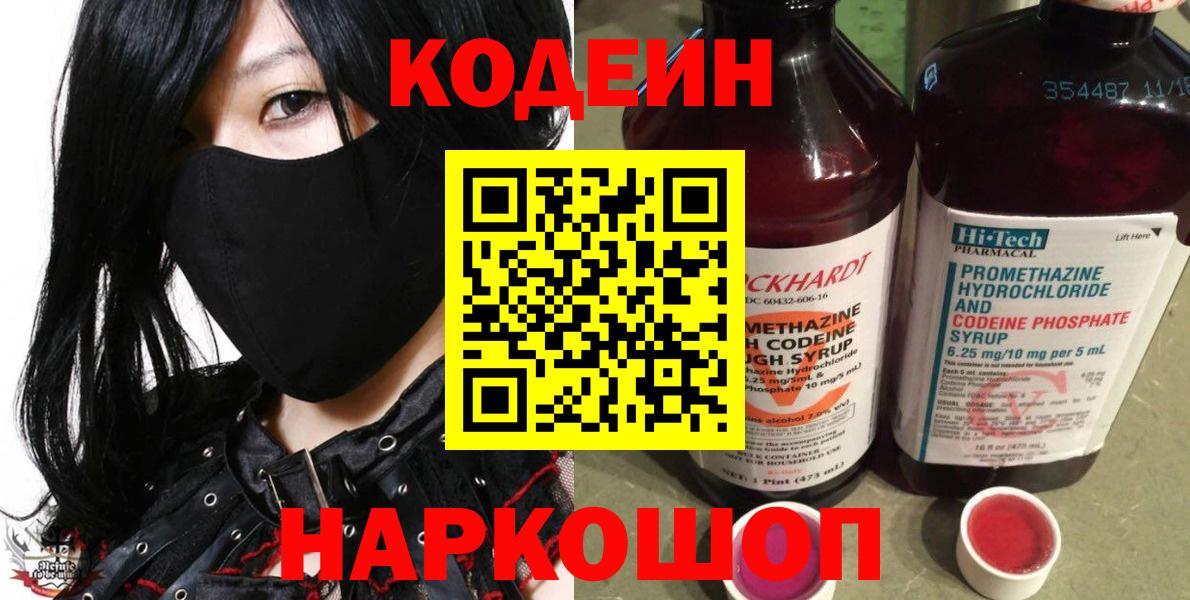 Сергиев Посад  Кодеин напиток Lean (лин)  купить наркоту  Вход с VPN 