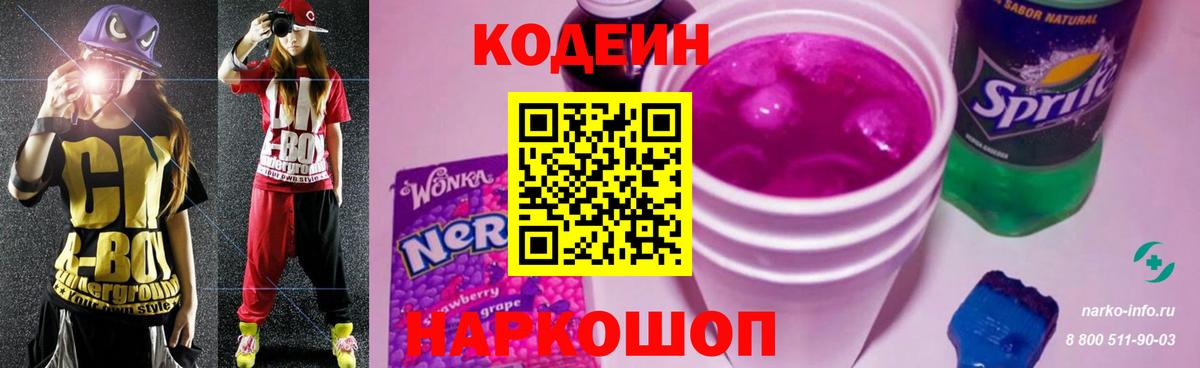 Кодеин Purple Drank Сергиев Посад